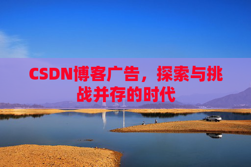 CSDN博客广告，探索与挑战并存的时代