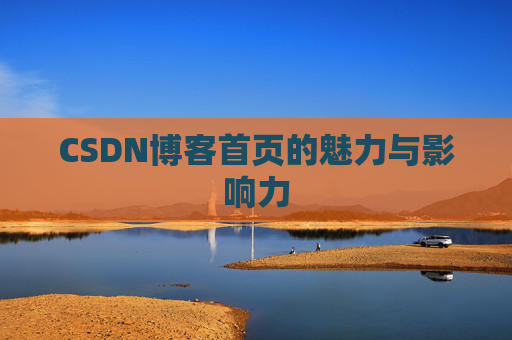 CSDN博客首页的魅力与影响力