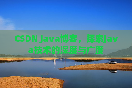 CSDN Java博客，探索Java技术的深度与广度