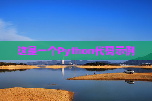 这是一个Python代码示例